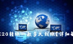 TRC20转账一般多久到账？详