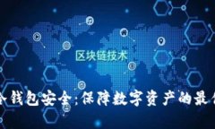 库神冷钱包安全：保障数
