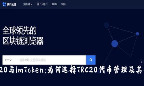 TRC20与imToken：为何选择TRC20代币管理及其优势