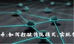 TRC20发行缩量代币：如何打