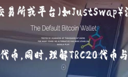   TRC20支持的软件及应用推荐 / 

 guanjianci TRC20软件, TRC20钱包, TRC20交易平台, TRC20应用 /guanjianci 

TRC20概述
TRC20是基于波场(TRON)区块链的代币标准，类似于以太坊的ERC20。TRC20代币的开发和使用使得在TRON网络上进行资产的创建、转移及交易变得更加便捷。由于TRC20代币的高效和低手续费，它在加密货币应用中越来越受欢迎。

在这篇文章中，我们将详细探讨支持TRC20代币的软件和应用，包括各类钱包、交易平台等。对于想要投资或使用TRC20代币的用户来说，选择合适的软件和应用尤为重要，既要保证安全性，又要考虑到操作的便利性。

常用的TRC20钱包
TRC20钱包是用于存储、管理TRC20代币的软件。以下是一些最受欢迎的TRC20钱包：

1. **TronLink钱包**：作为TRON生态系统中最流行的钱包之一，TronLink提供了强大的功能，包括代币的转账、交易和DApp（去中心化应用）访问。用户可以通过Chrome扩展或手机应用轻松管理TRC20代币。

2. **布洛克链钱包（Blox Wallet）**：这款多币种钱包支持TRC20代币的存储与管理。其用户友好的界面和良好的安全性使其成为小白和高级用户的良好选择。

3. **TokenPocket**：TokenPocket是一款支持多种区块链的钱包，用户可以在其中存储TRC20代币。它还提供DApp浏览器，用户可直接通过钱包访问去中心化应用。

4. **Ledger硬件钱包**：对于重视安全的用户，Ledger硬件钱包提供了离线存储TRC20代币的方案。用户可以通过Ledger与冷钱包的结合提升资产安全性。

TRC20交易所
购买和交易TRC20代币的交易平台也相当重要。以下是几个受欢迎的TRC20交易所：

1. **JustSwap**：这是TRON网络上的去中心化交易所，允许用户在不同的TRC20代币之间快捷交换。用户只需要连接自己的TRC20钱包就可以开始交易。

2. **Poloniex**：Poloniex是一家知名的中心化交易所，提供多种交易对，包括TRC20代币。用户可以在这个平台上进行现货交易和杠杆交易。

3. **Huobi**：作为世界著名的交易所之一，Huobi提供多种TRC20代币的交易对，用户可以在这个平台上进行买卖操作。同时，Huobi也提供了高流动性的市场。

4. **Binance**：全球最大的加密货币交易所之一，Binance也支持包括TRC20代币在内的多种类型的资产。用户可以在这个平台上享受各种交易功能及独特的投资产品。

TRC20的应用场景
TRC20代币在多个领域都有应用，以下是一些典型的应用场景：

1. **去中心化金融（DeFi）**：DeFi是TRC20代币应用的一个主要领域，用户可以通过借贷、兑换和流动性挖矿等方式在TRON网络中进行资产增值。

2. **游戏和NFT**：TRC20代币也在区块链游戏和NFT市场中找到了一席之地。许多游戏利用TRC20代币作为虚拟资产，让用户可以在游戏中交易物品。

3. **众筹和融资**：一些项目通过发售TRC20代币进行众筹，为初创企业和创新项目提供融资方案。

4. **支付和转账**：TRC20代币也可以用作商品和服务的支付手段，借助波场网络，用户能低成本地进行快速转账。

常见问题解答
以下是与TRC20及其相关软件的六个常见问题：

1. TRC20和ERC20的区别是什么？
TRC20和ERC20都是区块链代币的标准，但它们基于不同的区块链网络。ERC20是以太坊网络的代币标准，很多DApp和智能合约都在以太坊上运行。而TRC20则基于波场网络。波场以更快的交易速度和更低的手续费著称，因此在许多应用中，TRC20代币被认为是更具优势的选择。

2. TRC20代币如何安全存储？
为了安全地存储TRC20代币，用户可以选择硬件钱包、桌面钱包或移动钱包。硬件钱包如Ledger能提供高度安全性，适合持有大量资产的用户。桌面钱包和移动钱包如TronLink和TokenPocket也很受欢迎，但用户应该确保在安全的网络环境下操作，并定期备份钱包信息。

3. 如何在TRC20上进行交易？
要在TRC20上进行交易，用户需要首先选择一个支持TRC20的交易所或去中心化交易平台。用户需要将自己的TRC20钱包与交易平台连接，之后便可以选择想要交易的代币，并按照提示进行交易操作。在交易前，建议用户仔细查看市场行情，以更好地决策。

4. TRC20代币和其原链代币的关系？
TRC20代币与其原链代币（TRX）之间有着密切的关系。TRC20代币是在TRON区块链上发行的，而TRX则是TRON的原生代币。TRC20代币通常需要使用TRX进行交易，换句话说，用户在进行TRC20代币交易时需要支付一定的TRX作为手续费。

5. TRC20的未来发展趋势如何？
TRC20的未来发展趋势非常光明。随着区块链技术的不断进步和TRON生态系统的持续壮大，TRC20代币的应用场景也会越来越广泛。此外，随着越来越多的项目选择在TRON网络上发起众筹或推出新产品，TRC20代币的流动性和市场需求将会进一步提升。

6. 初学者如何开始使用TRC20代币？
对于初学者来说，开始使用TRC20代币并不复杂。可以按照以下步骤进行：首先，选择一个适合自己的TRC20钱包并下载安装，如TronLink。然后，在交易所或平台（如JustSwap）注册账号，进行KYC认证，最后通过交易所购买TRC20代币并存入钱包中。初学者在投资之前应多学习相关知识，尤其是关于风险和市场的基础知识。

总结：
TRC20作为波场网络上的一种代币标准，在软件和应用方面有着广泛的选择。通过选择合适的钱包和交易平台，用户可以方便地管理和交易TRC20代币。同时，理解TRC20代币与市场的关系，对于用户获取相关知识、进行投资决策至关重要。
