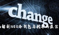 全面解析NEO冷钱包与挖矿