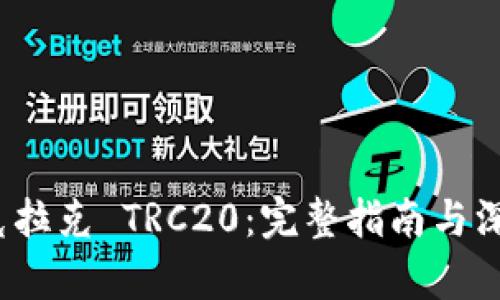baoti克拉克 TRC20：完整指南与深度解析
