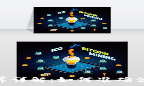   
TRC20手续费计算详解：如何准确估算你的交易成本