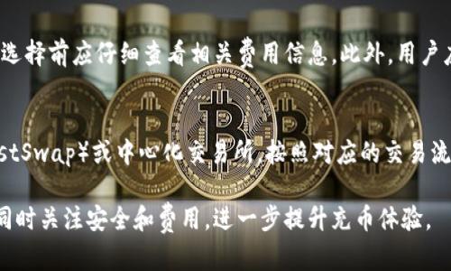 biao tiTRC20如何充币：全面指南与实用技巧/biao ti

TRC20, 充币, 数字货币, Tron, 加密货币/guanjianci

随着区块链和数字货币的兴起，越来越多的人开始涉足加密货币的交易和投资。其中，TRC20标准的代币因其在Tron网络上的便捷性而受到广泛关注。那么，如何在TRC20上充币呢？本文将为您详细介绍TRC20充币的流程，包括相关工具、步骤以及注意事项。

TRC20充币的基本概念
TRC20是Tron网络中的一种代币标准，类似于以太坊的ERC20。用户可以通过TRC20标准进行代币的创建、转账、以及与智能合约的交互。充币指的是将其他数字货币，如USDT等，转入TRC20网络钱包，从而方便进行交易和投资。

步骤一：选择合适的钱包
在进行TRC20充币之前，用户需要选择一个支持TRC20标准的钱包。常见的钱包选择有：
ul
    liTronLink钱包：一个非常便捷的浏览器扩展和移动应用，支持TRC20代币。/li
    liMath Wallet：支持多种链的综合性钱包，用户可以在上面管理TRC20代币。/li
    liImToken：也支持TRC20代币，用户可以在移动设备上进行交易。/li
/ul
选择钱包时，需要考虑安全性、易用性以及是否支持您所需的TRC20代币。

步骤二：获取TRC20地址
在选择好钱包后，用户需要创建账户并获取TRC20地址。这个地址是用户用于接收TRC20代币的唯一标识。用户可以在钱包中找到“接收”或“充值”选项，从而获得自己的TRC20地址。在进行充币操作前，请双重确认地址的准确性，以避免资产的丢失。

步骤三：选择充币方式
用户可以通过多种方式进行TRC20充币，常见方法有：
ul
    li交易所转账：将您在交易所（如币安、火币等）上的TRC20代币转账至您的TRC20地址。/li
    li彻底替换：通过其他钱包或服务将其他数字货币兑换成TRC20代币，然后转入您的TRC20地址。/li
/ul
选择合适的方式时，建议用户考虑转账手续费及时间等因素，以充币体验。

步骤四：进行充币操作
一旦您选择了充币方式并确认了TRC20地址，便可以进行充币操作了。以交易所转账为例，您可以在交易所账户中选择“提现”，输入您的TRC20地址，选择充币金额及费用，然后确认转账。一旦转账提交，您的充币请求将在区块链上进行处理，完成后将会在您的钱包中显示。

步骤五：确认充币成功
在充币操作完成后，用户需要在其钱包中检查是否成功到账。通常，钱包会有“交易记录”或“资产明细”选项，用户可以通过这些功能查看交易状态。一旦资产到达，用户可以开始进行交易。

注意事项
在进行TRC20充币时，用户应注意以下几点：
ul
    li确保使用的地址准确无误，避免因地址错误导致的资产损失。/li
    li关注充币的手续费及时间，确保选择的方式符合您的需求。/li
    li保持钱包及交易所的账号安全，定期更改密码并开启双重验证。/li
/ul

常见问题解答

问题一：TRC20充币时如何防止资产丢失？
确保资产安全是每个用户的重要任务。在进行TRC20充币前，用户应仔细核对接收地址，确保其准确。使用可信的钱包和平台，开启双重验证等安全措施，有助于保护您的资产。此外，保持私钥和密码的安全，不要在网络上随意分享。

问题二：为什么我的TRC20充币没有到账？
充币未到账可能由多种原因导致，首先检查所使用的地址是否准确。其次，确认交易所或钱包的处理时间。部分情况下，由于网络拥堵或者手续费选择过低，转账可能需要更长时间。您还可以通过区块链浏览器查询交易记录，以判断问题所在。

问题三：TRC20充币与其他代币标准相比有什么优势？
TRC20代币的优势在于其转账速度快、手续费低及兼容性好。相较于以太坊等其他代币标准，TRC20基于Tron网络，能够实现更高的交易吞吐量。同时，TRC20代币可以与Tron生态中的各种应用进行无缝连接，如去中心化应用（dApps）、游戏等。

问题四：如何选择合适的TRC20钱包？
选择TRC20钱包时，应考虑安全性、用户体验、支持的币种以及功能等因素。常见选择包括支持多种数字货币的钱包，例如TronLink、Math Wallet和ImToken。还可以参考其他用户的评价和推荐，以做出明智选择。

问题五：TRC20充币过程中需要支付哪些费用？
TRC20充币过程中的费用主要包括网络手续费和平台交易手续费。不同钱包和交易所的费用标准可能不同，因此选择前应仔细查看相关费用信息。此外，用户应根据充币金额和交易频率合理选择充币方式，以便最佳化费用。

问题六：充币成功后如何进行交易？
充币成功后，用户可以在钱包中查看自己的TRC20代币余额。如果您想进行交易，可以选择去中心化交易所（如JustSwap）或中心化交易所，按照对应的交易流程进行交易。确保遵循社区规则，避免高波动时段进行交易，以减少风险。

总结而言，TRC20充币是一个简单但需要小心处理的过程。通过以上步骤，用户可以轻松上手TRC20的充币操作，同时关注安全和费用，进一步提升充币体验。