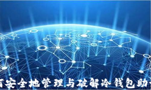 
如何安全地管理与破解冷钱包助记词