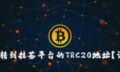 如何将火币平台的USDT转到