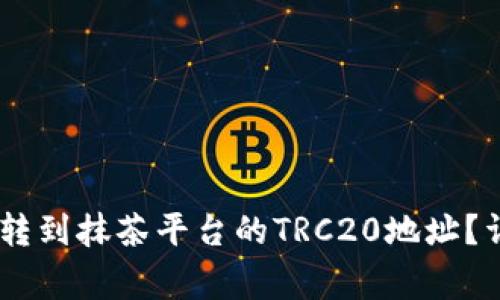 如何将火币平台的USDT转到抹茶平台的TRC20地址？详解操作步骤与注意事项