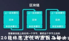 TRC20转账速度慢的原因及解