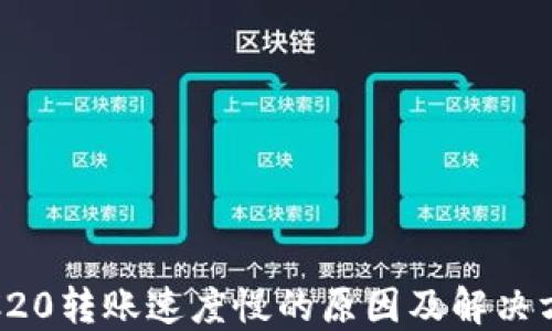 
TRC20转账速度慢的原因及解决方案