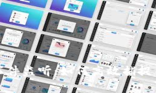 深入探讨TRC20事件监听：如何高效捕捉并处理区块链交易