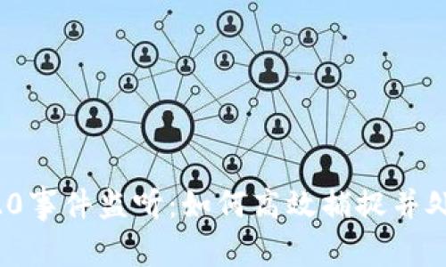 深入探讨TRC20事件监听：如何高效捕捉并处理区块链交易