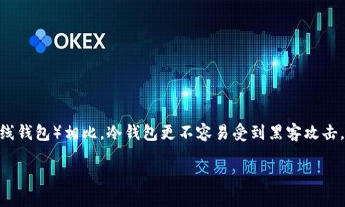 冷钱包是什么？

冷钱包是一种加密货币存储方式，主要用于存储私钥的一种设备或软件，与互联网断开连接，因此被认为是相对安全的存储方式。与热钱包（在线钱包）相比，冷钱包更不容易受到黑客攻击，因此适合长期保存大量加密货币。了解哪些冷钱包靠谱对于加密货币投资者来说至关重要，因为选择合适的钱包可以更好地保护自己的资产。

冷钱包推荐与选择：哪些冷钱包最靠谱？