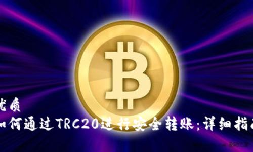 优质
如何通过TRC20进行安全转账：详细指南
