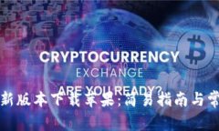 购宝钱包最新版本下载苹