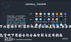 请注意：以下内容为示例