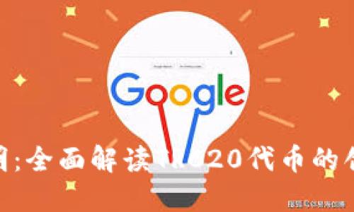 TRC20使用说明：全面解读TRC20代币的创建与转账方式