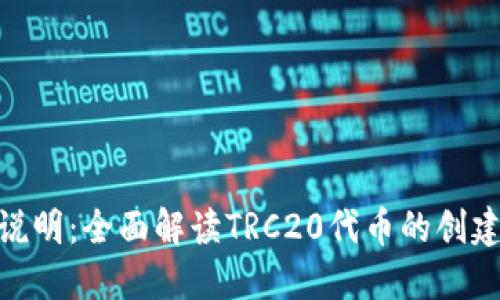 TRC20使用说明：全面解读TRC20代币的创建与转账方式