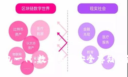 酷神冷钱包一代：数字资产安全存储的最佳选择