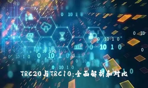 TRC20与TRC10：全面解析和对比
