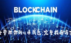 如何安全管理你的u币钱包