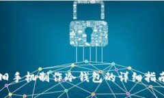 旧手机制作冷钱包的详细