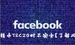 为什么别人在转币TRC20时不