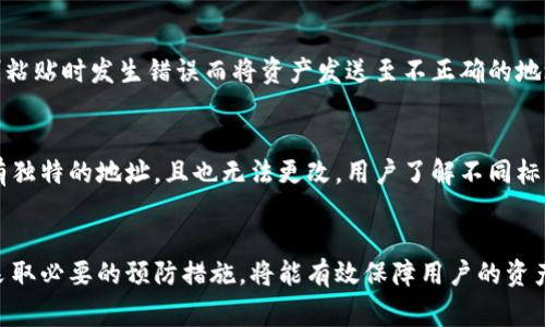 jiaotiTRC20地址是否可以更改？完全解析与常见问题/jiaoti

TRC20地址, TRC20代币, 加密货币, 地址更改/guanjianci

在当今数字货币快速发展的环境中，TRC20代币因其高效性和经济性而受到广泛关注。随着越来越多的投资者进入加密货币市场，他们在使用和管理TRC20代币时难免会碰到各种问题。其中，关于TRC20地址是否可以更改的问题是一个相对常见的困惑。本文将深入探讨这一问题，同时解答相关的常见疑问，以便帮助用户更好地了解TRC20生态系统。

TRC20地址的基本概念
TRC20是基于波场（Tron）网络的一种代币标准，隐含了以太坊的ERC20标准的特性。每个TRC20代币都有一个唯一的地址，这个地址由一串字母和数字组成，通常以“T”开头。当用户进行交易时，需要使用这些地址进行转账。理解TRC20地址的重要性，是我们进一步探讨是否可以更改的基础。

TRC20地址是否可以更改？
直接回答这个问题，TRC20地址是无法更改的。每个TRC20地址在网络创建时就被生成并与特定的私钥关联。一旦地址生成后，它就是唯一的标识符。用户无法也不应试图更改这些地址，任何试图修改的行为都可能导致资金丢失或其他安全问题。

如何生成新的TRC20地址？
虽然TRC20地址本身不能更改，但用户可以创建新的TRC20地址。通常，这涉及到创建一个新的钱包。在许多数字货币钱包中，您可以方便地创建一个新的地址。每次创建新钱包时，通常会生成一个新的地址。这样做的好处在于，您可以通过新地址管理您的代币和资产，但注意，您需要妥善保存每个地址的私钥，确保安全。

更改TRC20地址的原因
尽管TRC20地址是不能更改的，但许多用户可能会想要对其地址进行更换或更新。这可能是出于安全性考虑，比如用户怀疑原来的钱包地址已经被泄露，或者他们希望将资产集中到一个新的地址上。虽然不能更改地址，但通过创建新的钱包地址并将资产转移至新地址来实现“更改”是可行的。

转账时地址的注意事项
在实际转账和使用TRC20地址时，用户需要特别注意地址的准确性。发送资产至错误的地址可能会导致资产丢失，且无法找回。一些用户可能会因为复制粘贴时发生错误而将资产发送至不正确的地址。因此，建议在进行任何转账前，仔细核对地址的每一个字符。此外，利用二维码扫描技术也能够有效避免手动输入错误。

TRC20与其他代币标准的比较
在考虑TRC20时，很容易与以太坊的ERC20标准进行比较。虽然它们在功能和应用上很相似，但在地址管理上，它们也有各自的特点。ERC20代币同样也有独特的地址，且也无法更改。用户了解不同标准的差异，有助于更好地管理其投资组合，并在多个区块链上应用不同代币时做到心中有数。

总结
总结而言，TRC20地址是固定的，用户不能对其进行更改，但可以创建新的地址进行资产管理。对相关知识的深入了解，以及在使用和管理TRC20代币时采取必要的预防措施，将能有效保障用户的资产安全并提升其使用体验。希望本篇文章能够帮助您解答关于TRC20地址的疑问，并为您的数字货币之旅提供有益的指导。