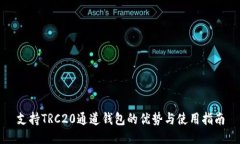 支持TRC20通道钱包的优势与
