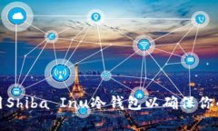 如何选择和使用Shiba Inu冷