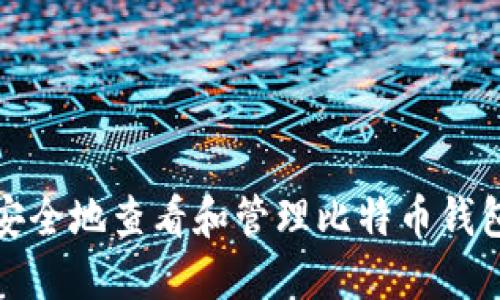 如何安全地查看和管理比特币钱包私钥