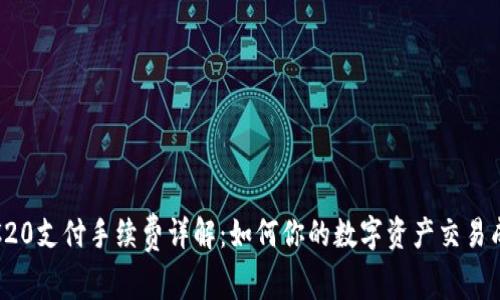 TRC20支付手续费详解：如何你的数字资产交易成本