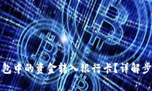 如何将数字钱包中的资金转入银行卡？详解步骤与注意事项