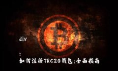 div:如何注册TRC20钱包：全