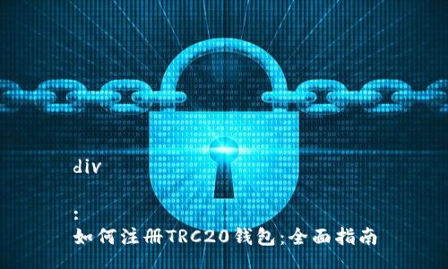 div

:
如何注册TRC20钱包：全面指南
