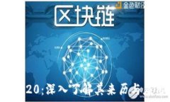  TRC20：深入了解其来历与