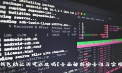 优质  冷钱包助记词可以改