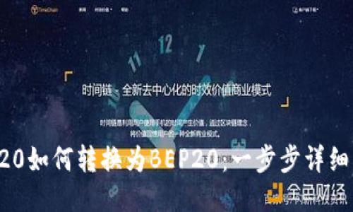 TRC20如何转换为BEP20：一步步详细指南