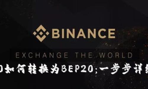TRC20如何转换为BEP20：一步步详细指南