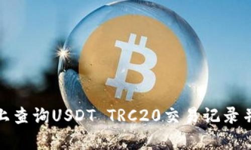 如何在区块链上查询USDT TRC20交易记录并分析其安全性