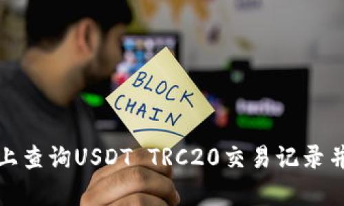 如何在区块链上查询USDT TRC20交易记录并分析其安全性