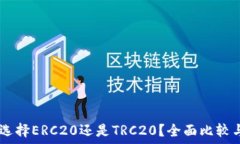   USDT提币选择ERC20还是TR