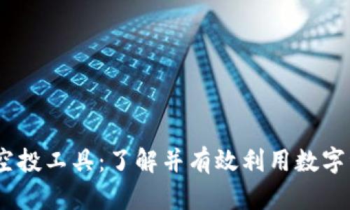 TRC20 空投工具：了解并有效利用数字资产分发