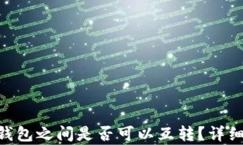 
TRC20与ERC20钱包之间是否可以互转？详细解析及操作指南