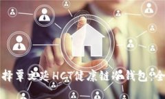 如何选择覃文延HCT健康链