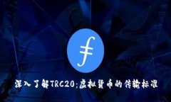 深入了解TRC20：虚拟货币的