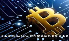 全面评测：SafePal钱包安卓