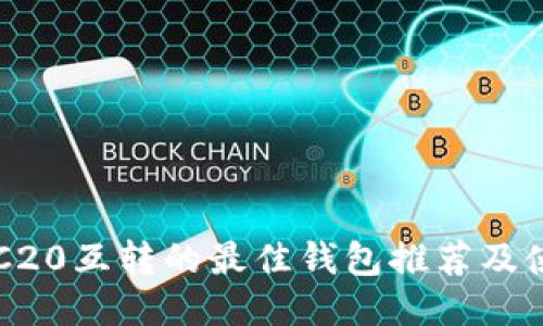 支持TRC20互转的最佳钱包推荐及使用指南