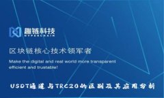 USDT通道与TRC20的区别及其