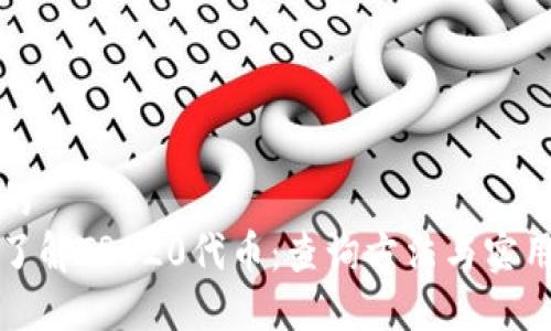 思考的
全面了解TRC20代币：查询方法与实用技巧